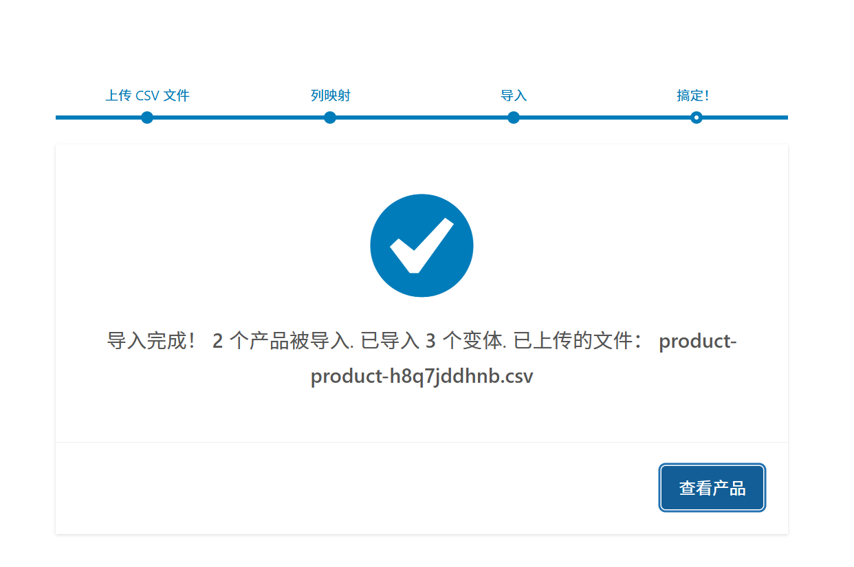 产品导入成功